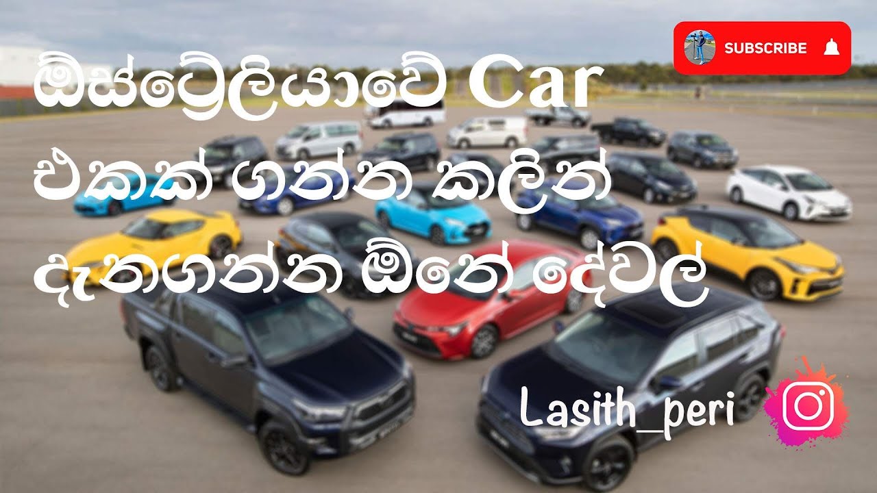 ඕස්ට්‍රේලියාවේ Car එකක් ගන්න කලින් දැනගන්න ඕනේ දේවල් ඔක්කොම ටික | Buy your first Car in Australia