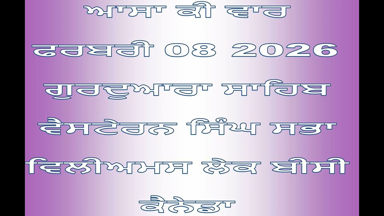 ਆਸਾ ਕੀ ਵਾਰ ਫਰਬਰੀ 08 2026