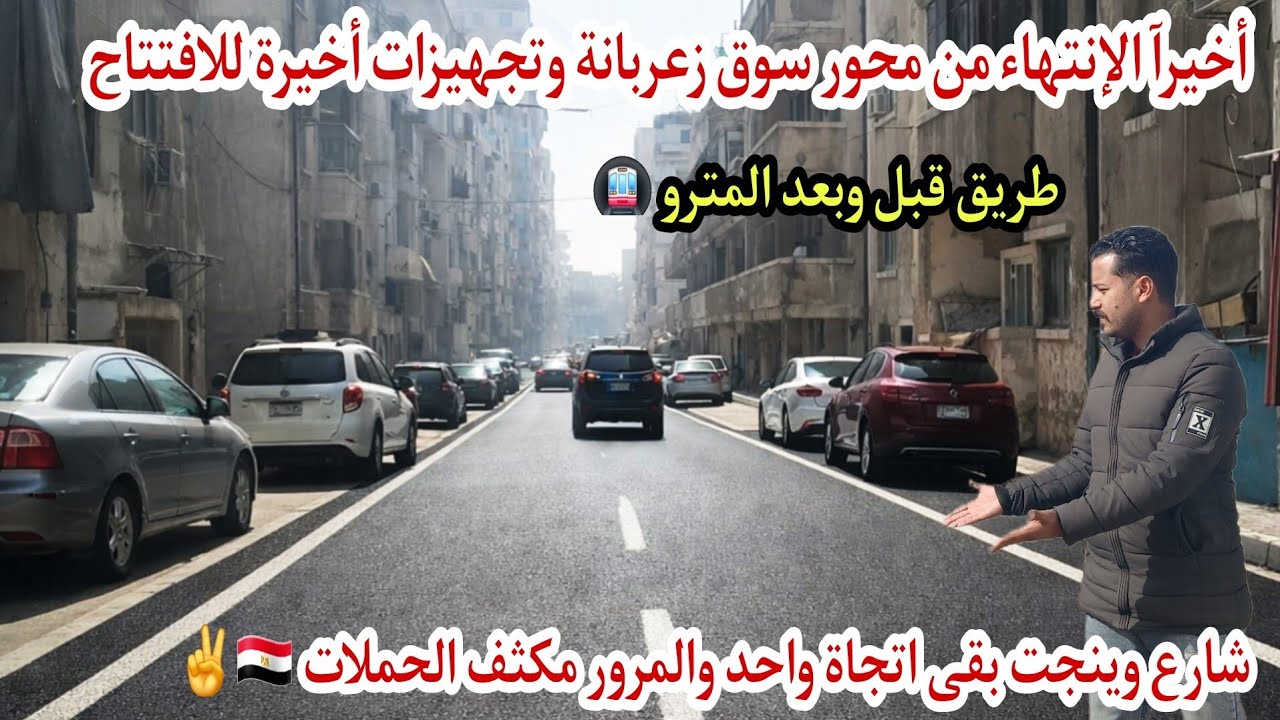 فتح محور سوق زعربانة بعد الإنتهاءمن شارع ابوقير حتى محور المحمودية 🇪🇬تحويل شارع وينجت اتجاة واحد 