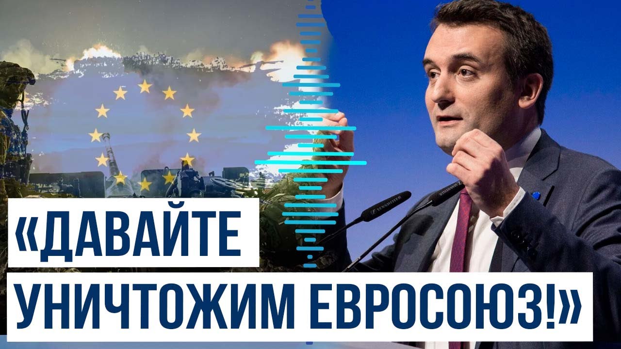 Лидер французской партии &laquo;Патриоты&raquo; Флориан Филиппо призвал уничтожить&nbsp;Евросоюз