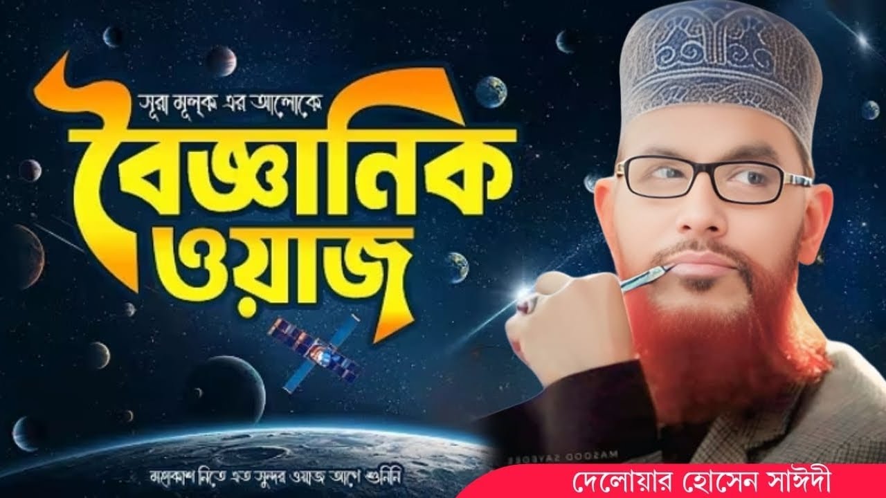বিজ্ঞানিক ওয়াজ | delwar hossain saidi waz | sayeedi waz |delwar Hussain Saidi