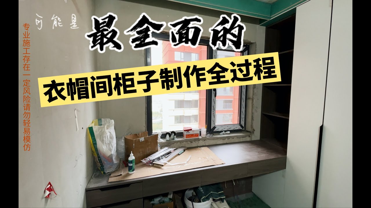【硬核手工】专业木工现场制作衣帽间柜子，把一个空荡荡的房间变成我想要的模样