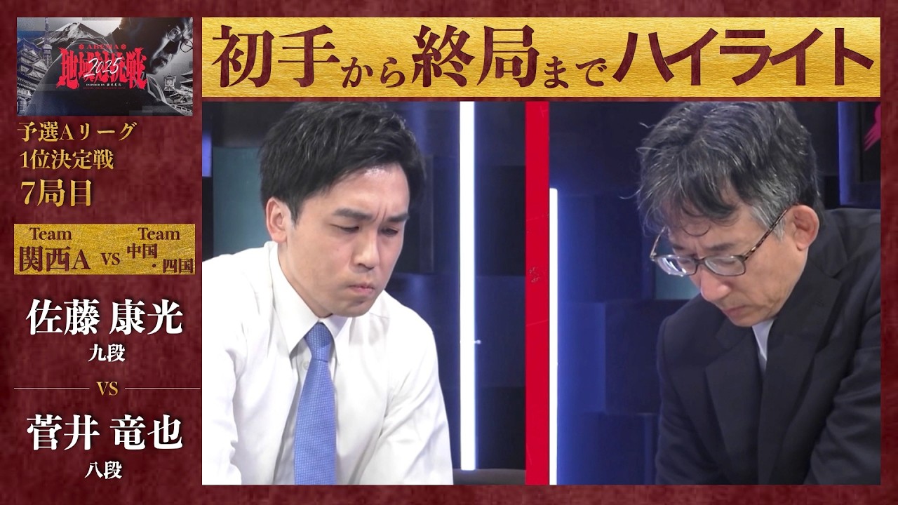 【ABEMA地域対抗戦2025】予選Aリーグ1位決定戦 7局目「佐藤康光（九段） VS 菅井竜也（八段）」〈関西A VS 中国・四国〉