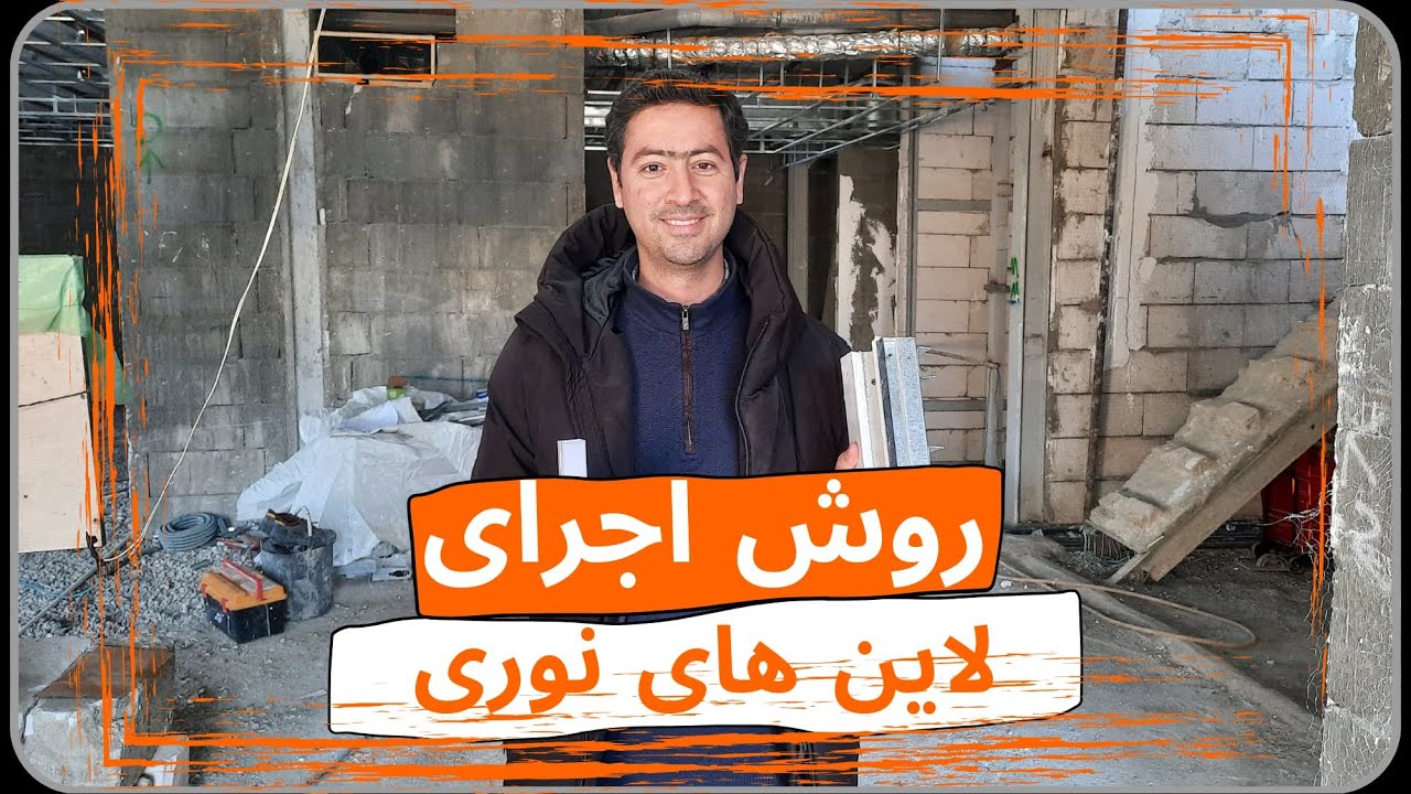 روش اجرای لاین های نوری