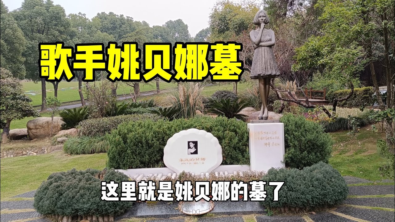 歌手姚贝娜去世多年，墓前并不凄凉，一尊端庄少女雕像却让人痛心#歌手 #墓地 #武汉