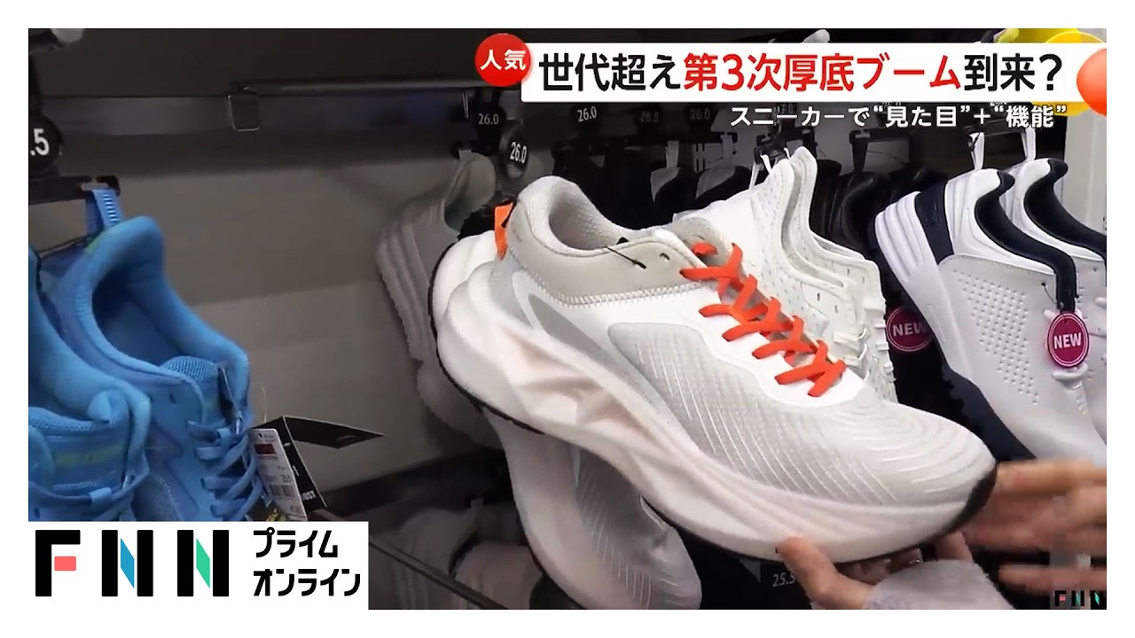第3次「厚底スニーカー」ブーム到来か　“ワークマン”や“しまむら”も発売