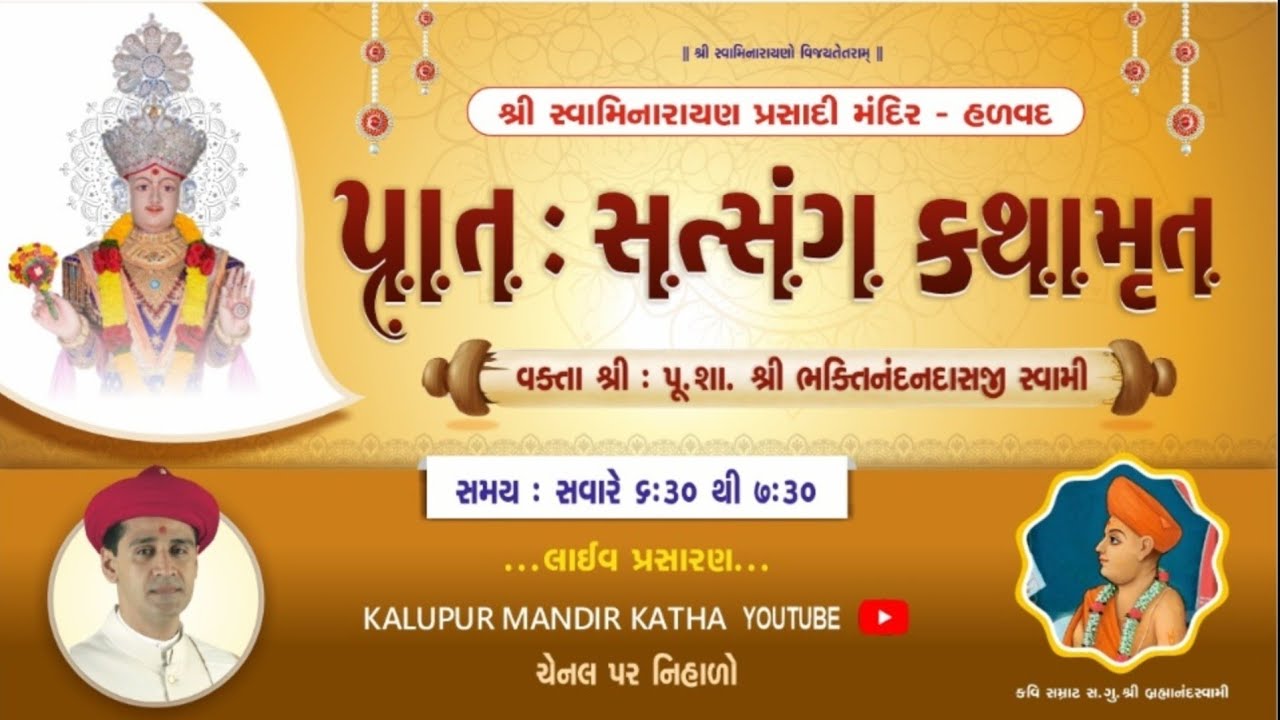 Prasadi Mandir Halvad |   પ્રાતઃ સત્સંગ કથામૃત | 17/03/2026