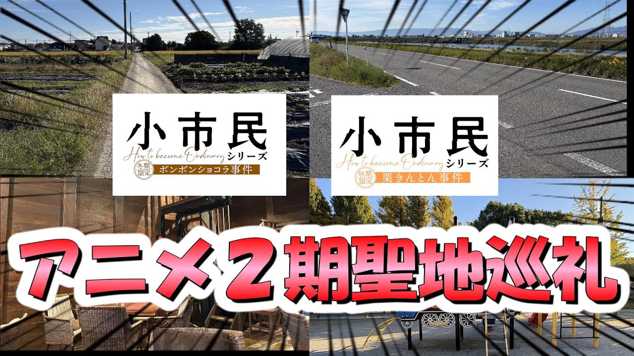 【アニメ聖地巡礼シリーズ】小市民二期の聖地巡礼！！