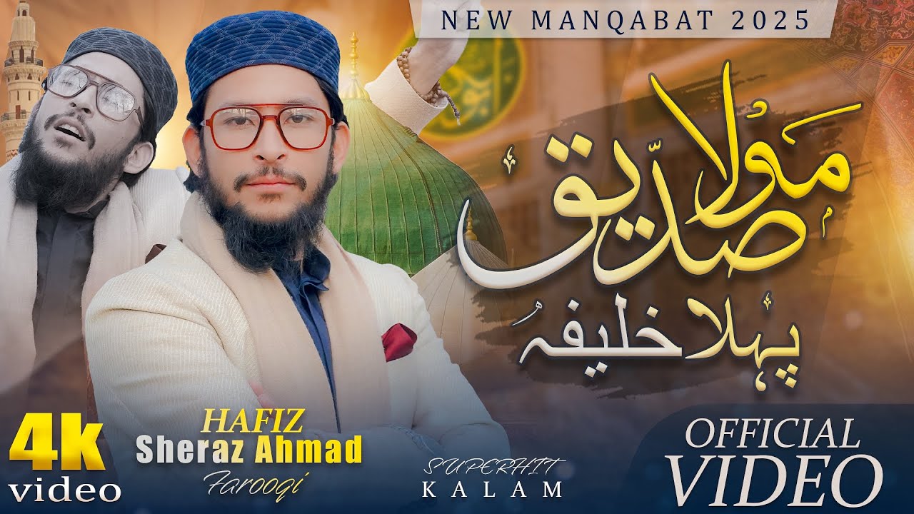 Mola Siddiq Pehla Khalifa | Shan-e-Siddiq-e-Akbar (R.A) Manqabat | Heart Touching Manqabat