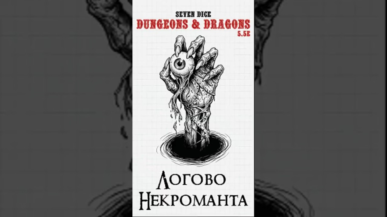 Ваншот от Seven Dice - Логово Некроманта  #нри #dungeonsanddragons #d&d #днд #подземельяидраконы