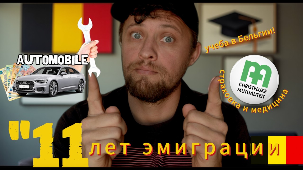 Жизнь в Бельгии, Сколько стоит авто,медицина и обучение!