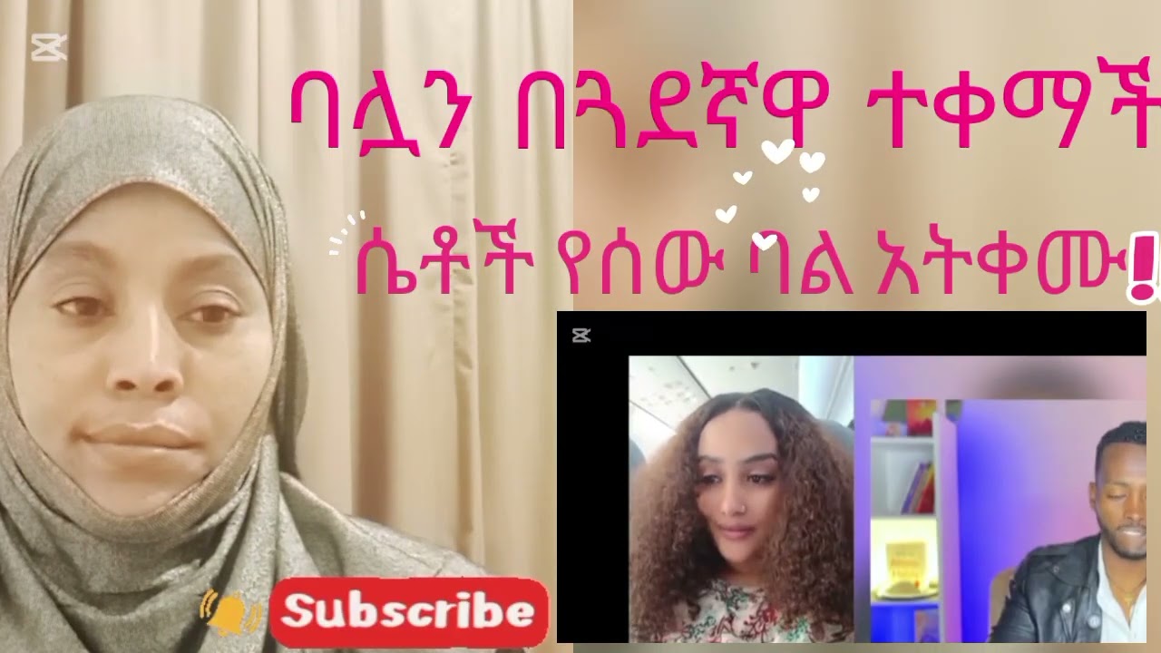 ጓደኛዋ ባሏን ቀማቻት!!!
