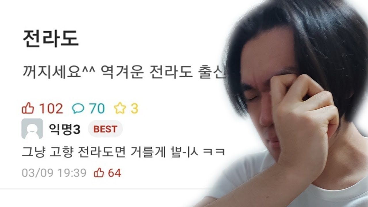 전라도 혐오 멈춰