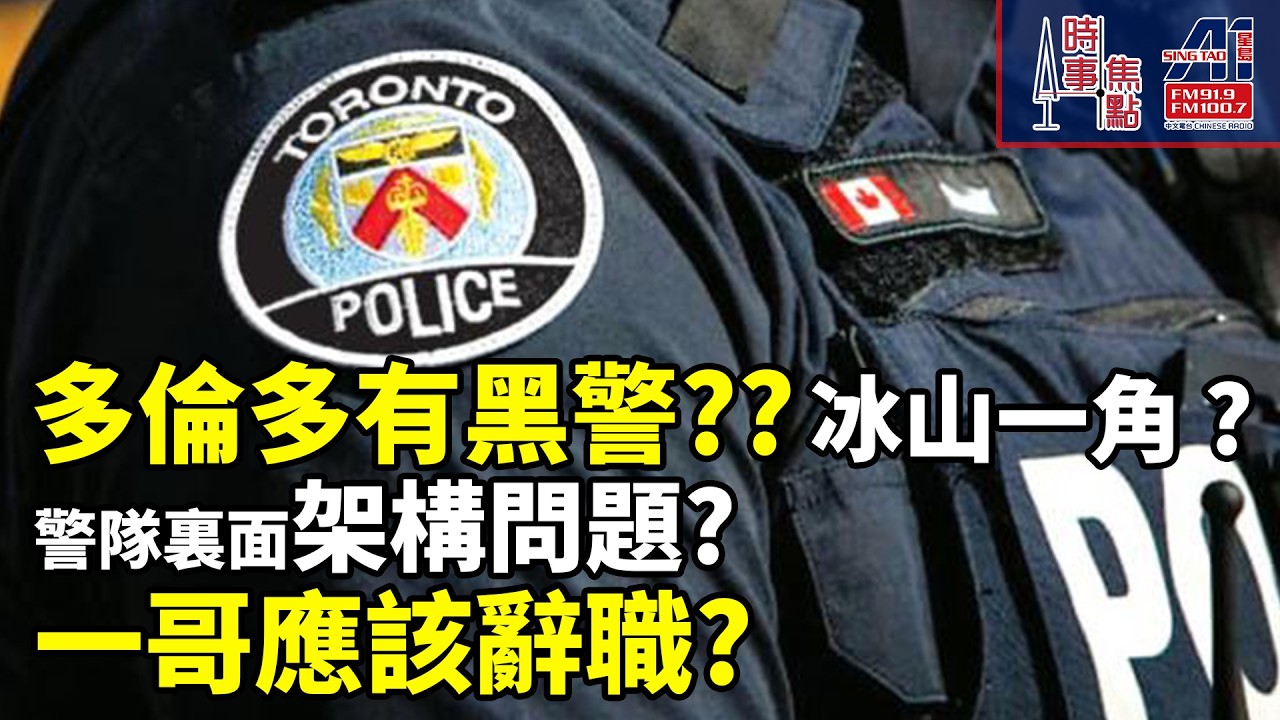 時事焦點【AI 字幕】多倫多有黑警? 冰山一角? 警隊裏面架構問題? 一哥應該辭職? || 星島A1中文電台 || 加拿大多倫多新聞節目