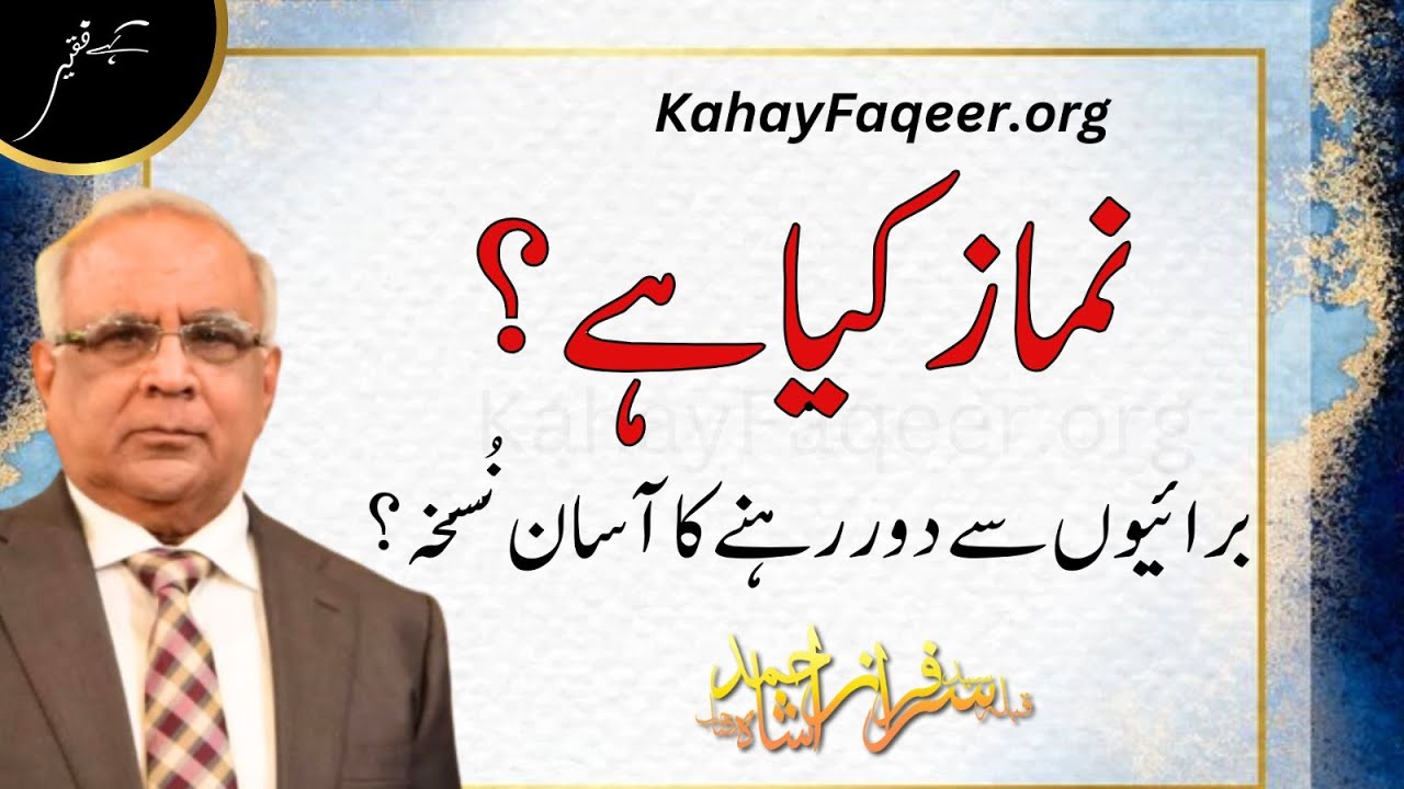 Namaz Kya Hai? Buriyoon Se Door Rehne Ka Asaan Nuskha?|نماز کیا ہے؟ برائیوں سے دور رہنے کا آسان نسخہ