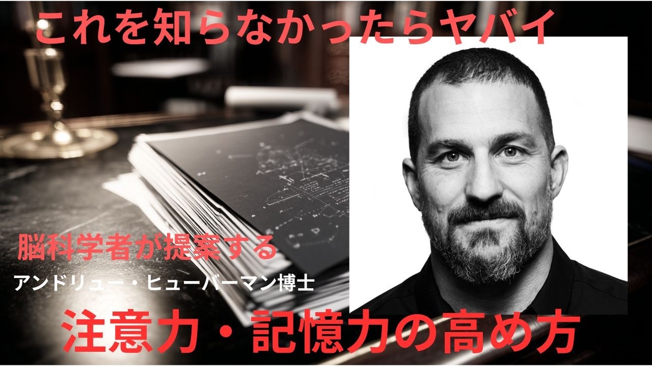 これを知らなかったらヤバイ　脳科学者が提案する注意力・記憶力を高める方法