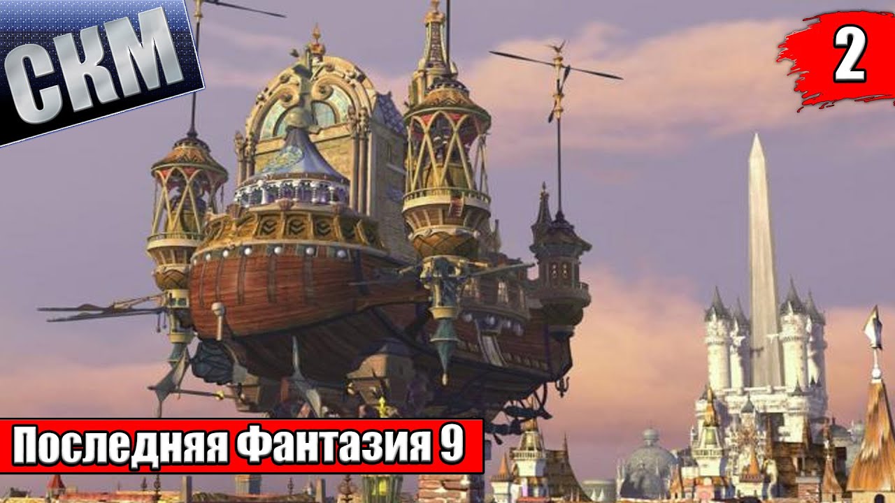 Прохождение Final Fantasy 9 часть 2 — ЗЛОЙ ЛЕС {PC}