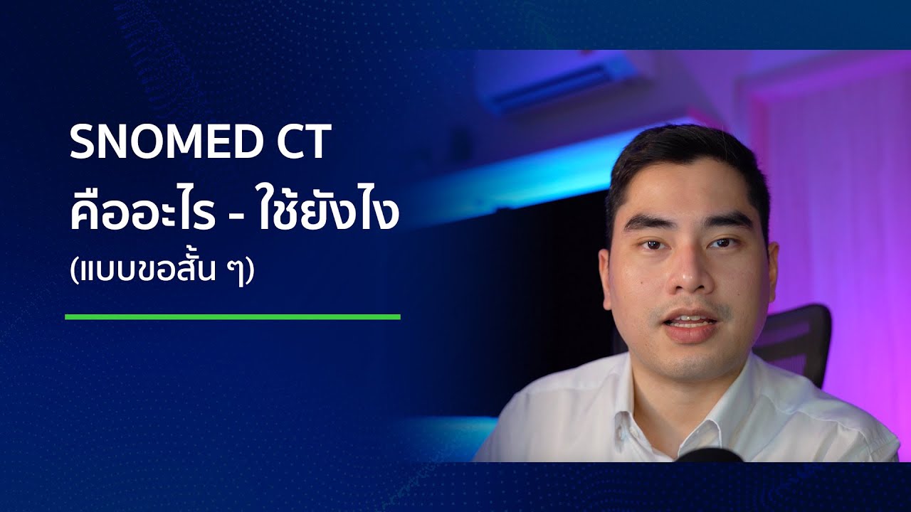 SNOMED CT คืออะไร ใช้ยังไง (แบบขอสั้น ๆ)