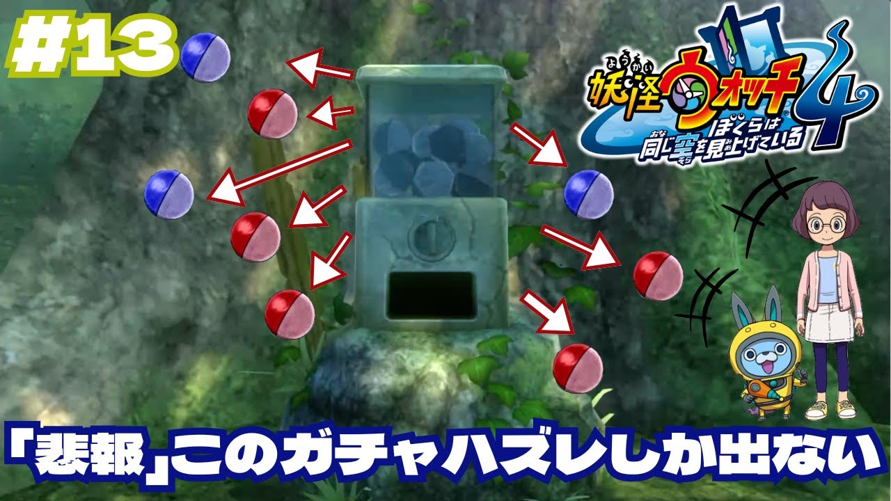 【実況】足りなくなったら足すだけやから。ブシニャン狙いでガシャを引くもハズレの連発で無事に破産　【妖怪ウォッチ４】　＃13