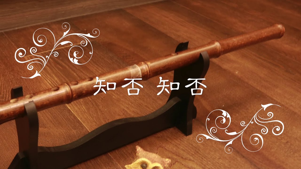 知否 知否 |【心竹笛演奏】