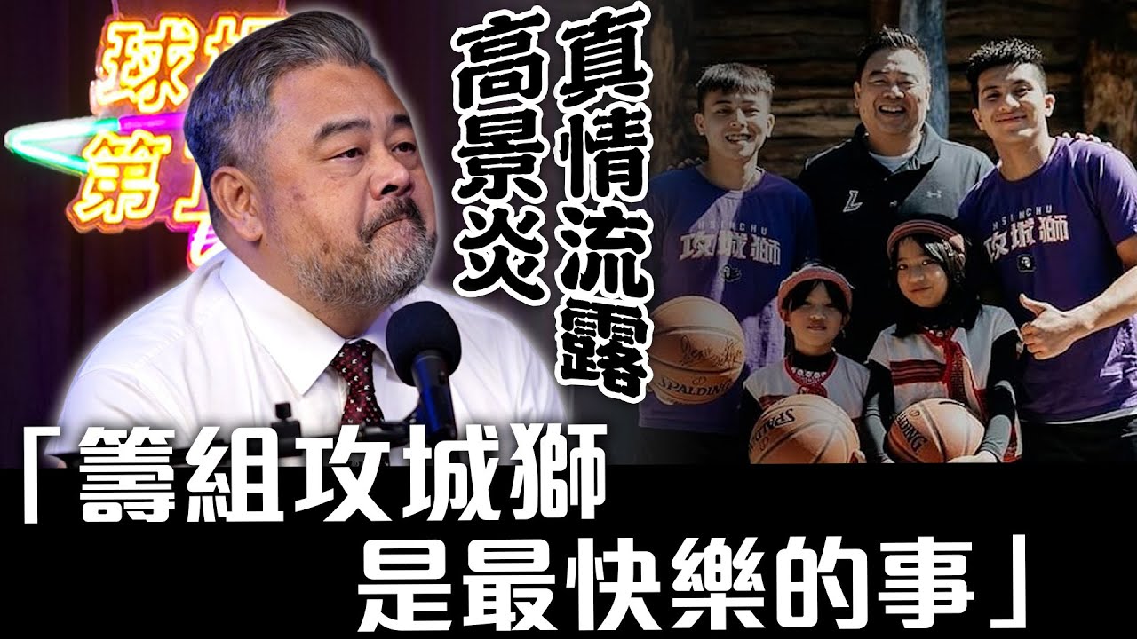 高景炎真情流露 感性落淚：「籌組攻城獅是一輩子最快樂的事！」ft.高雄17直播鋼鐵人總經理 高景炎【球場第一排ep.78】
