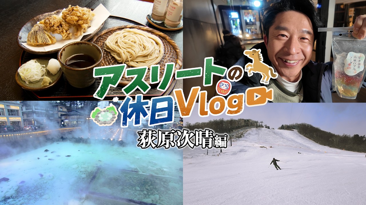 【vlog】荻原次晴さんのオフに密着！草津町を巡るリフレッシュ旅【群馬県草津町】｜メディアプロモーション課｜群馬県