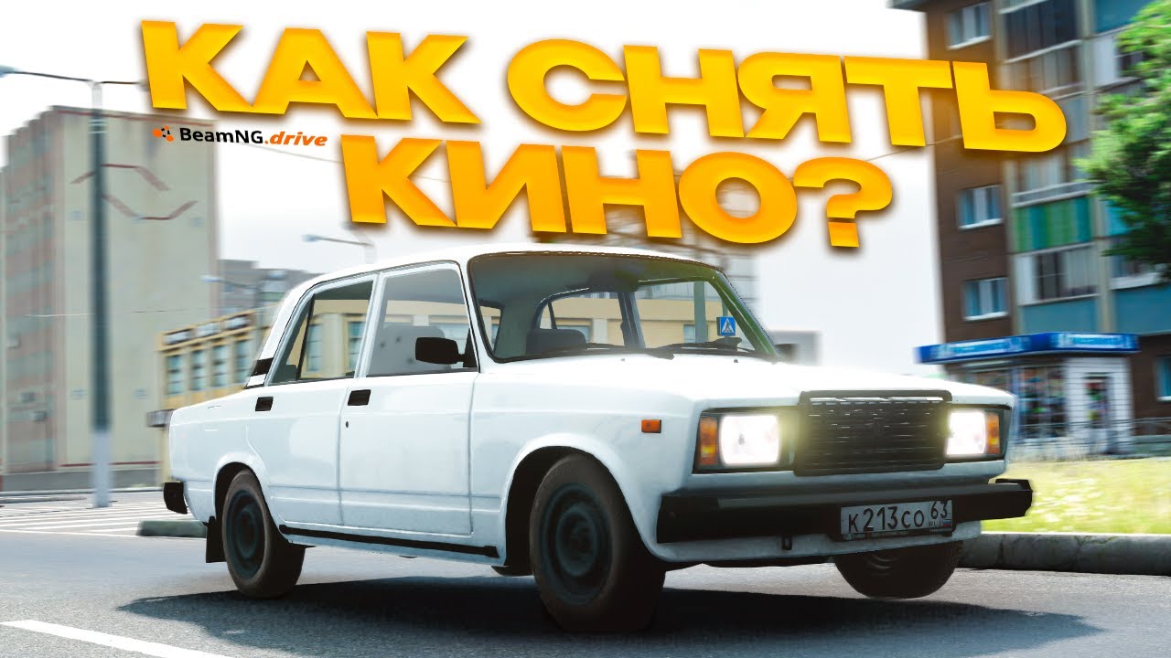 КАК СНЯТЬ КИНО в BEAMNG.DRIVE!? Красивые видео в BeamNgDrive!