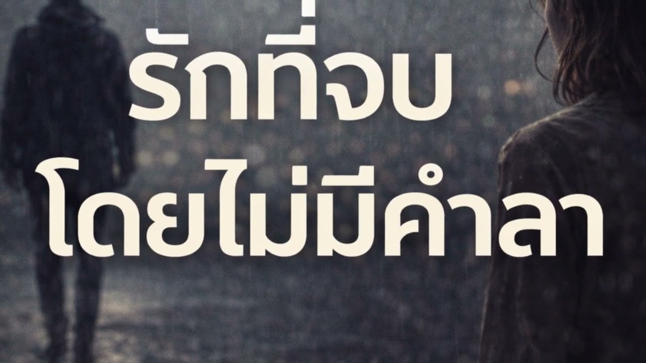 “รักที่จบโดยไม่มีคำลา”