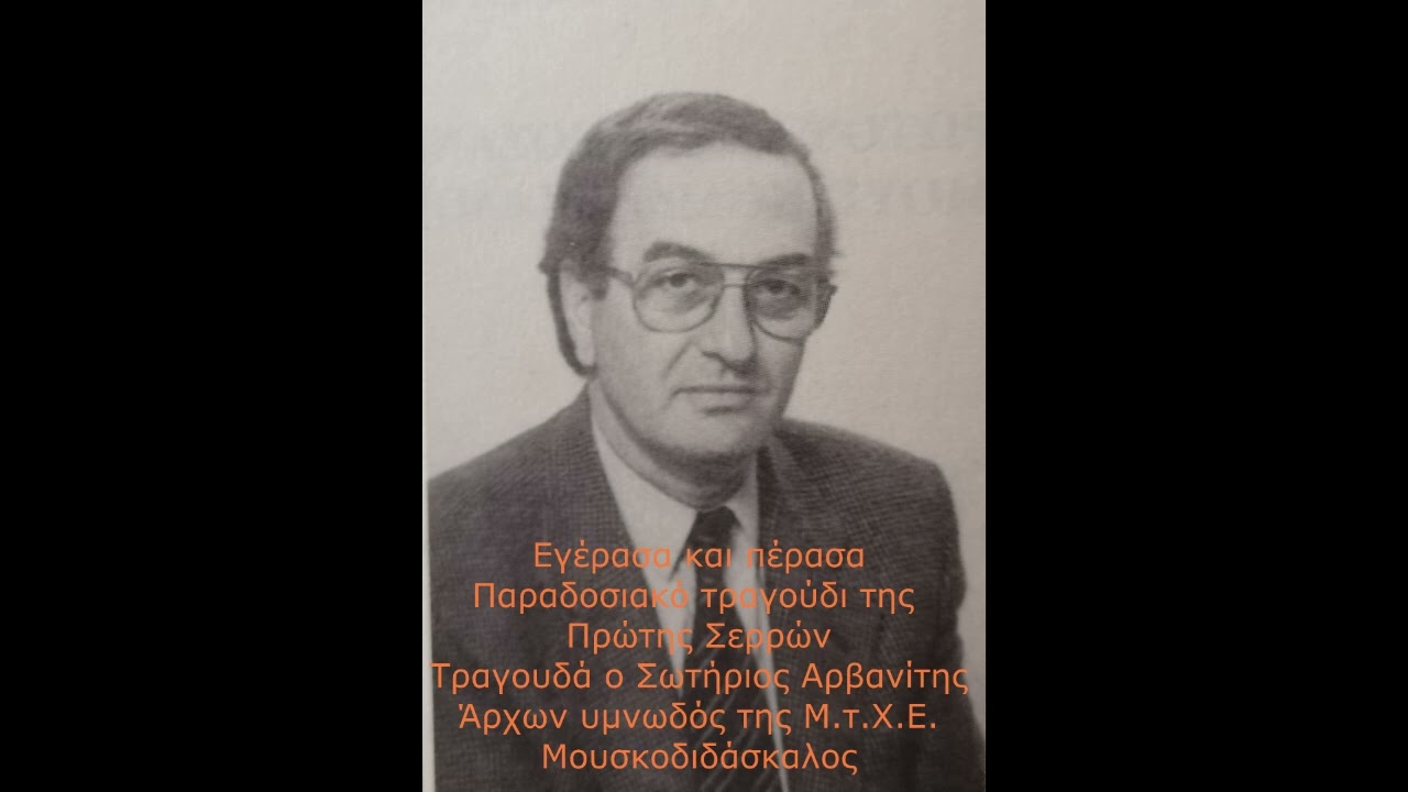 Σωτήριος Αρβανίτης - Εγέρασα και πέρασα.