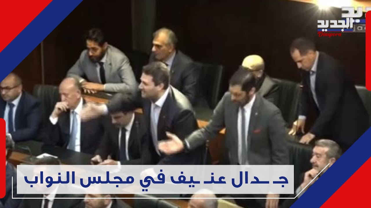 جـ ـدال حـ ـاد بين نبيه بري و سامي جميل والأخير يعلق : "طريقتك غير لائقة".. بري يرد: "سأل بيّك"