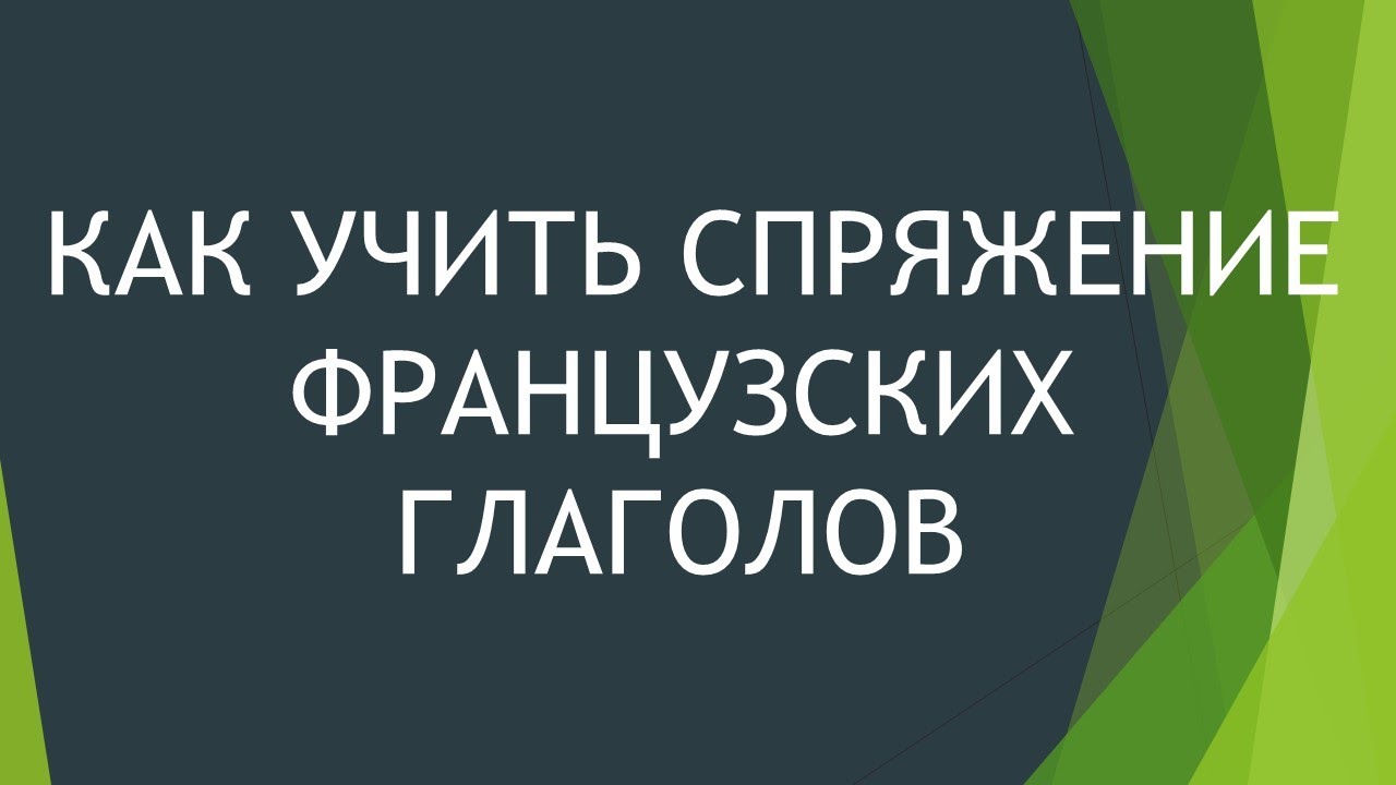 Как учить спряжение глаголов + отличный словарь!