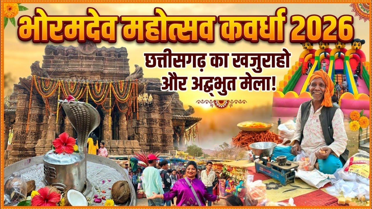 भोरमदेव महोत्सव मेला 2026 // छत्तीसगढ़ के खजुराहो सबसे अद्भुत मेला kawardha Bhoramdev mela 
