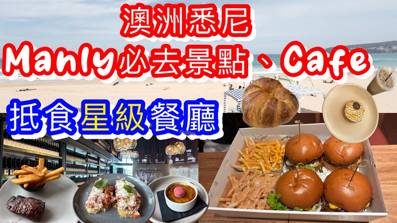 澳洲悉尼Manly海灘必去景點｜性價比高星級牛扒西餐廳｜美味抵食漢堡店｜人氣Cafe Bakery| The Meat & Wine Co|Chatswood burger｜Sydney雪梨旅遊自由行