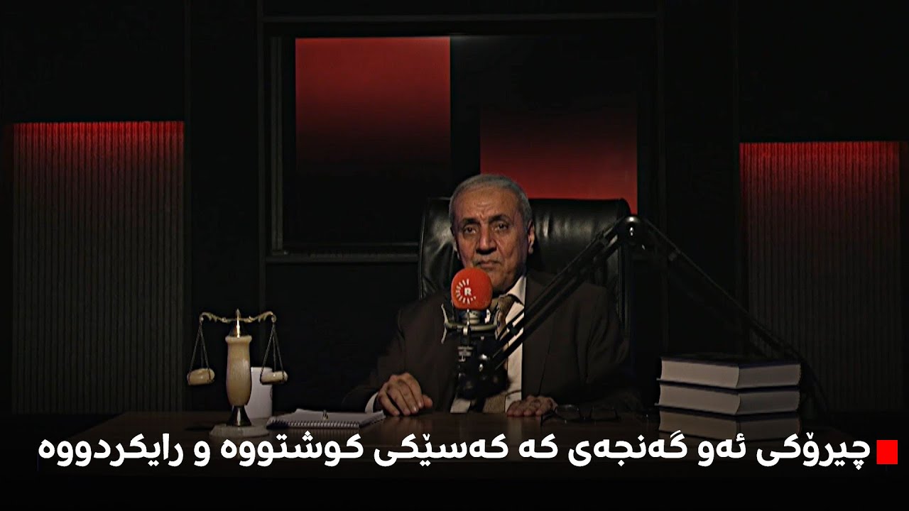 حاکم عەبدولباست فەرهادی، چیرۆکی ئەو گەنجەتان بۆ باسدەکات کە کەسێکی کوشتووە و رایکردووە.