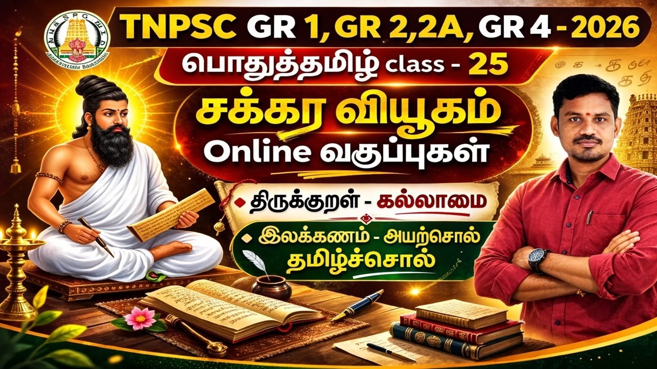 வினாத்தாளை வெல்லும் பொதுத்தமிழ் பயிற்சி/TNPSC  GR 1 ,GR 2,2A ,GR 4 - 2026 - பொதுத்தமிழ் class - 25