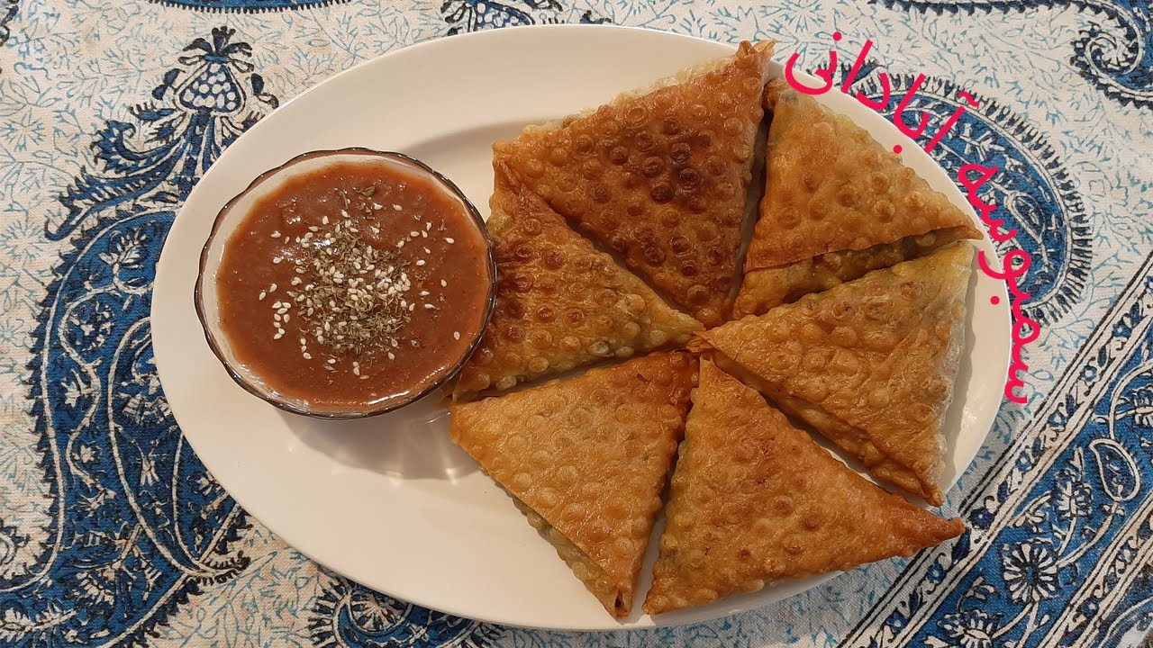 سمبوسه آبادانی با سس مخصوص و تند   Abadani samosa with special spicy sauce