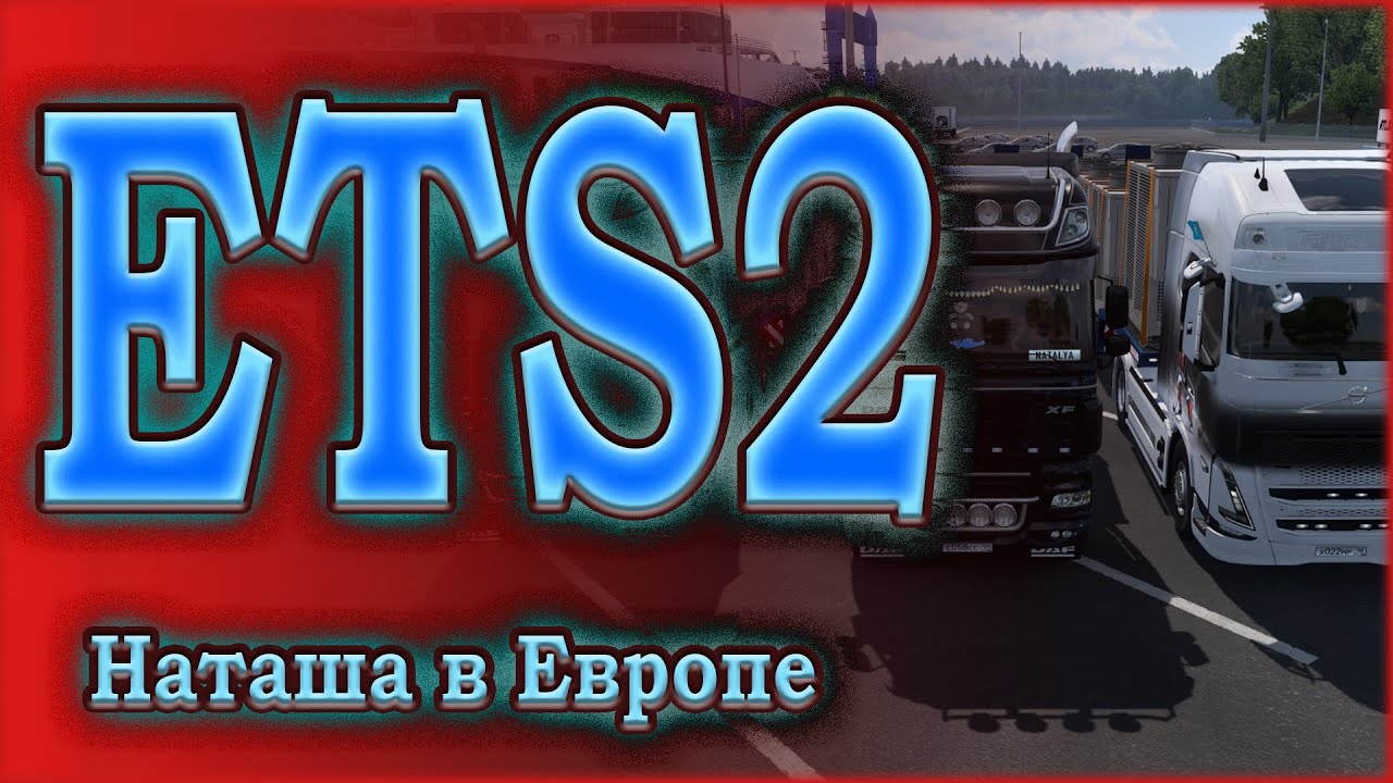 Наташа в ETS2. Катаюсь в TruckersMP. 21.01.2026г.