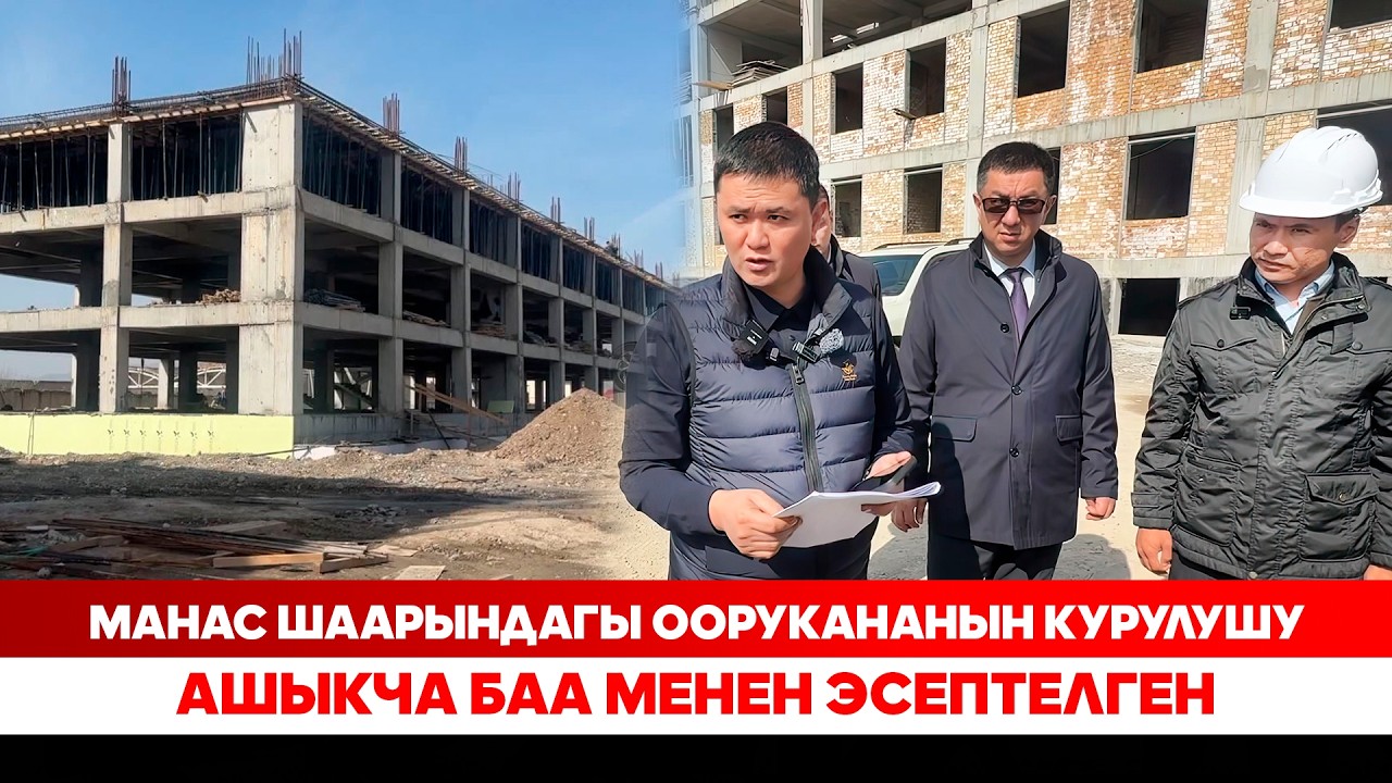 Н.Орунтаев: Манас шаарындагы оорукананын курулушун министрлик көзөмөлдөйт