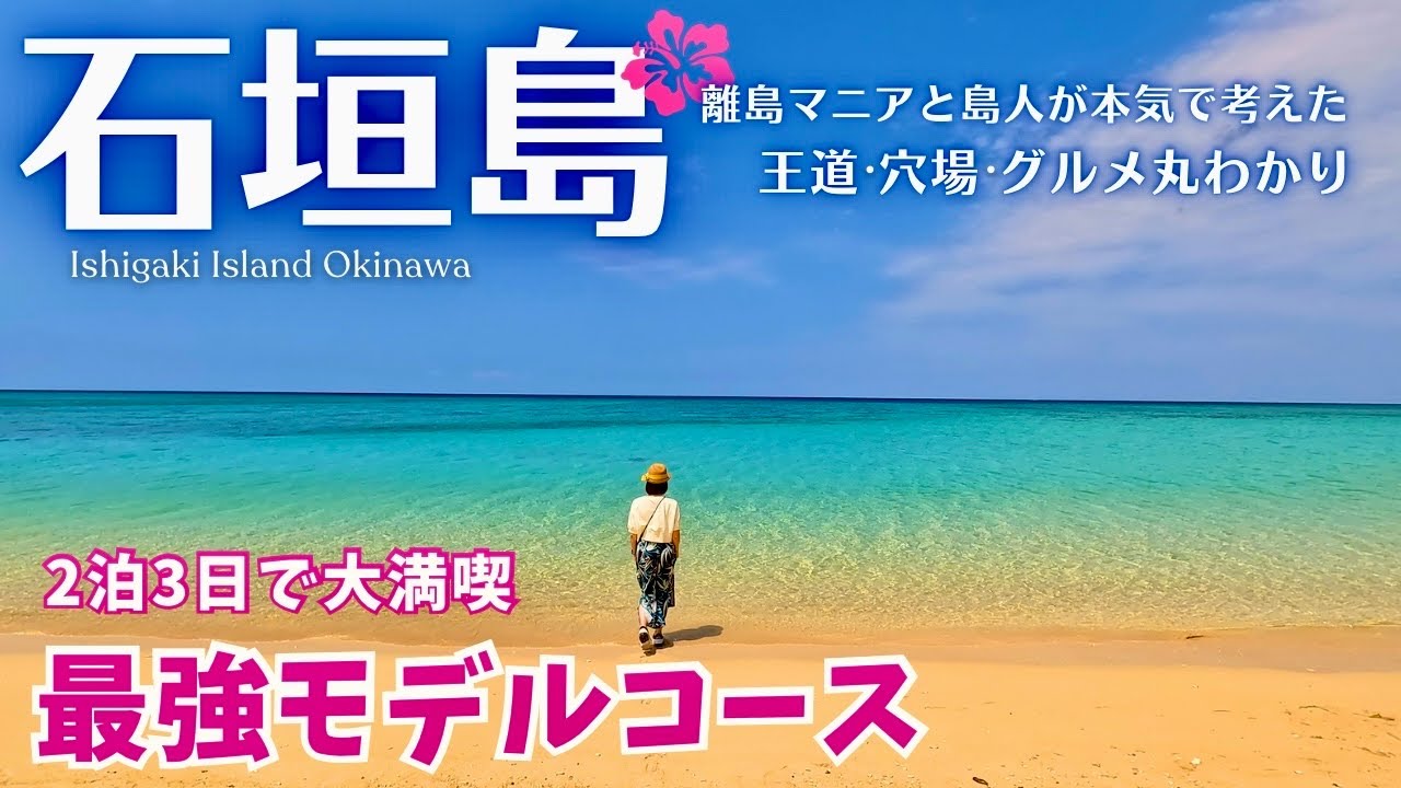 【石垣島🌺完全攻略】人気観光地やグルメ、秘密のビーチもたっぷりご紹介！大満喫の最強モデルコース（沖縄旅行/Ishigakiisland/Okinawa/Japan）