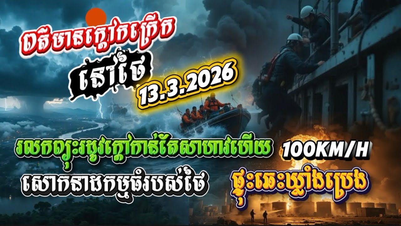 13.3.2026ពត៌មានដ៏កក្រើកនៅថៃ ព្យុះកាន់តែសាហាវបំផ្លាញច្រើនកន្លែងសោកនាដកម្មធំរបស់ថៃ ផ្ទុះឆេះឃ្លាំងប្រេង
