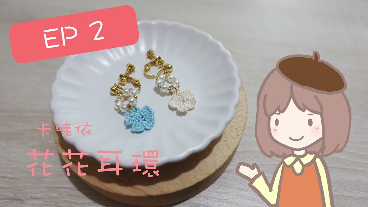［手作VLOG] EP 2 來製作卡哇依的花花耳環！