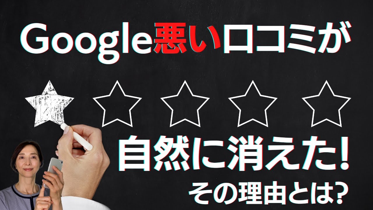 Googleの悪い口コミが消えました。その理由とは？