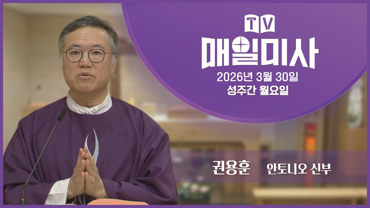 2026년 3월 30일 성주간 월요일 매일미사ㅣ권용훈 안토니오 신부 집전