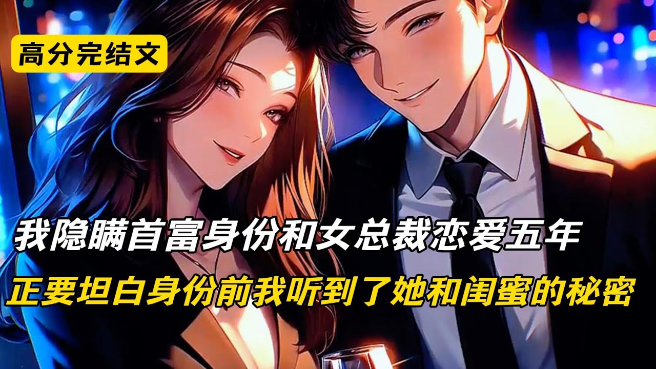 我隐藏首富独子身份，和千亿女总裁恋爱五年，正要和她坦白身份时，却听见她和闺蜜的秘密#完结文 #短篇小说 #柳如烟#爽文