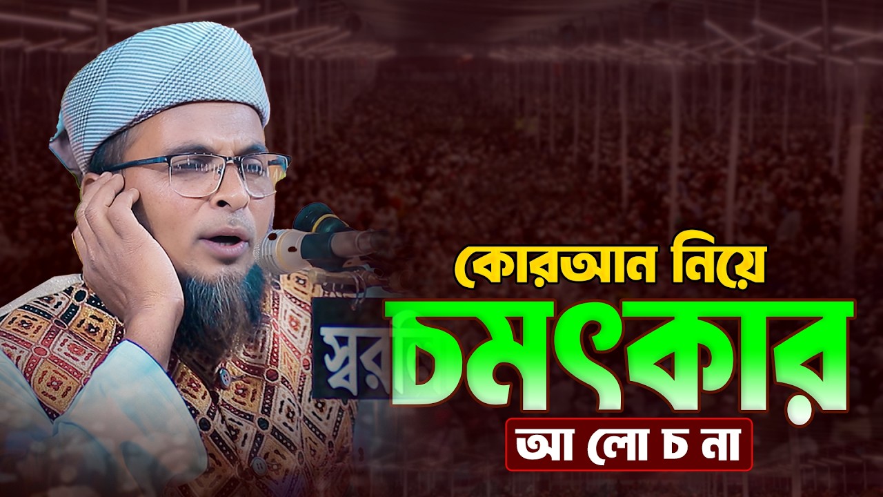 কোরআন নিয়ে চমৎকার আলোচনা ।। হাফেজ মাওলানা মোস্তাফিজুর রহমানি হাকিমপুরি 01715660468