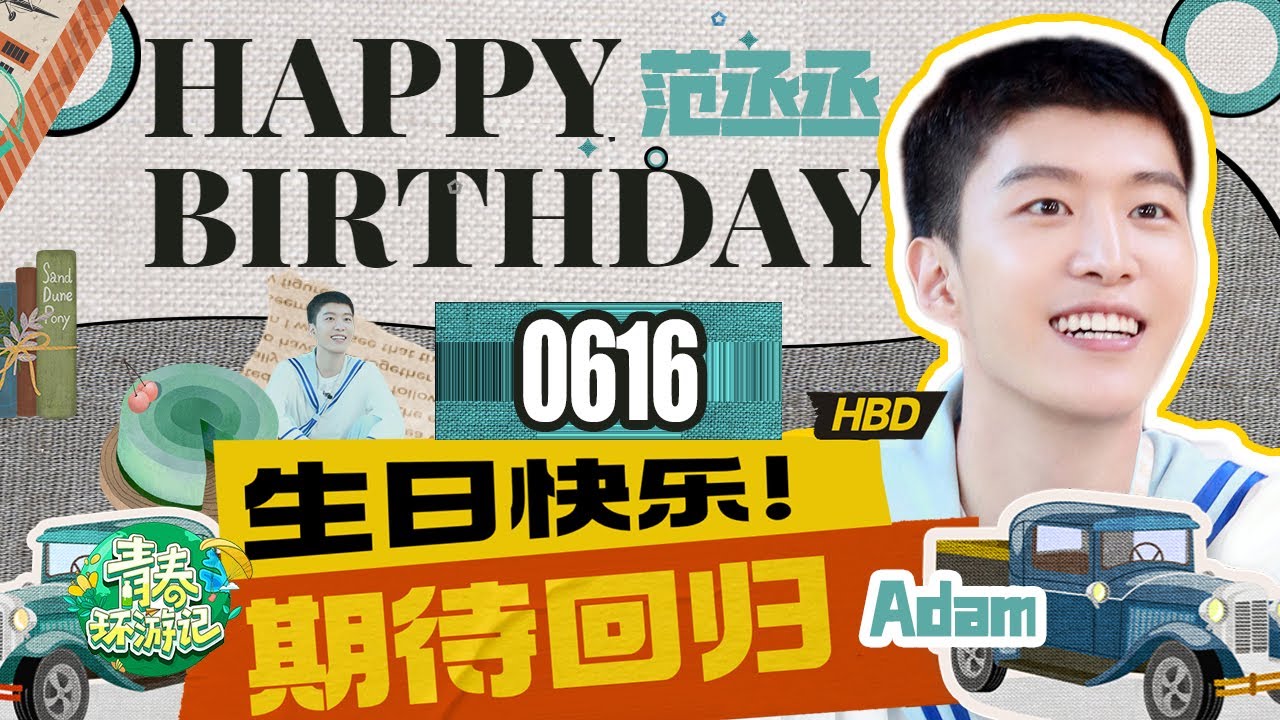 青环&ldquo;显眼包&rdquo;又长大一岁 范丞丞即将回归青环！前3季名场面大盘点！爆笑不停！《青春环游记4》YouthPeriplousS4 SPECIAL