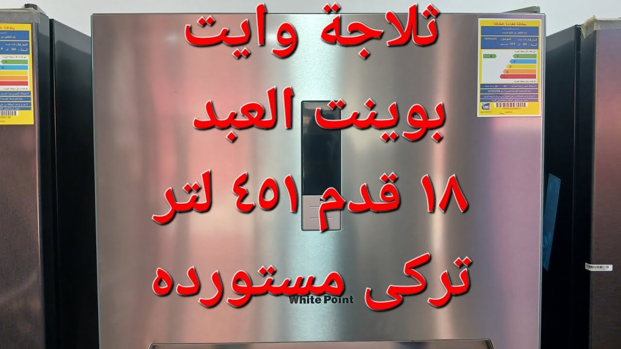 ثلاجة وايت بوينت العبد ١٨ قدم ٤٥١ لتر تركى مستورده موديل WPR483DX