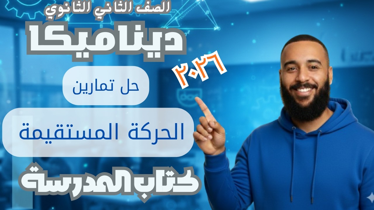 حل تمارين (1-1) الحركة المستقيمة - كتاب المدرسة - ديناميكا ترم 2 | دفعة 2026