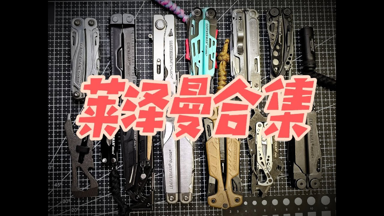 EDC85！莱泽曼多功能组合钳大合集！定位清晰的工具钳天花板！收藏把玩顶级！动力决策者！海啸！波浪！魅力！P4！单手侠！瑞霸！死党！烽火！少侠！CS！MUT！#多功能工具 #钳子 #EDC #