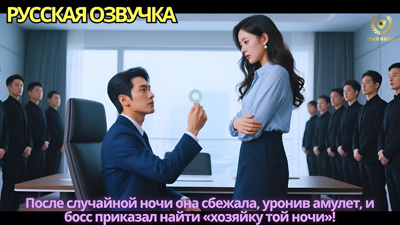 После случайной ночи она сбежала, уронив амулет, и босс приказал найти «хозяйку той ночи»!